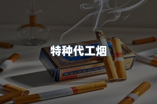 特种代工烟